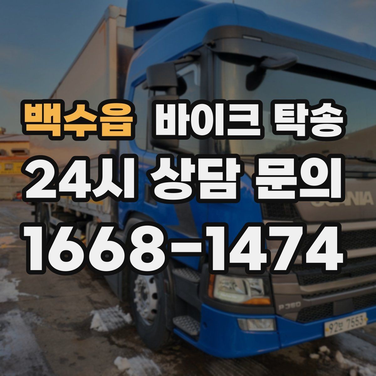 백수읍 바이크 탁송 예약 전 출발 도착 정보 정리