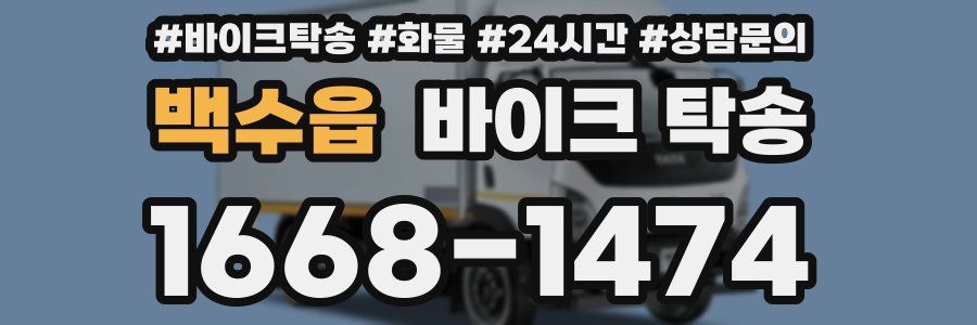 백수읍 바이크 탁송