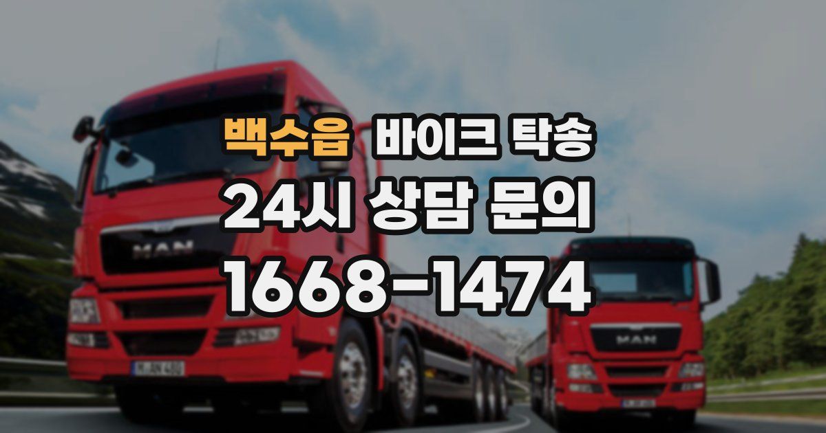 백수읍 바이크 탁송