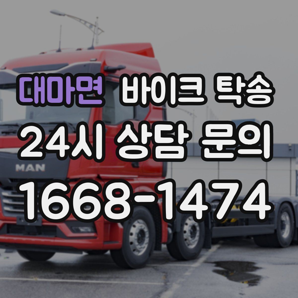 대마면 바이크 탁송 매장 출고일에 맞춰 문앞 인수하기