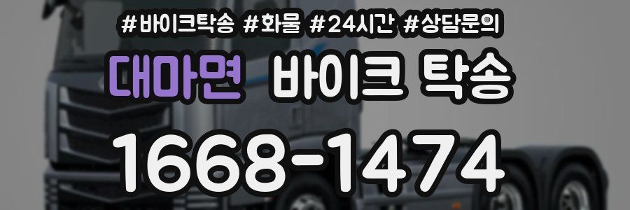 대마면 바이크 탁송