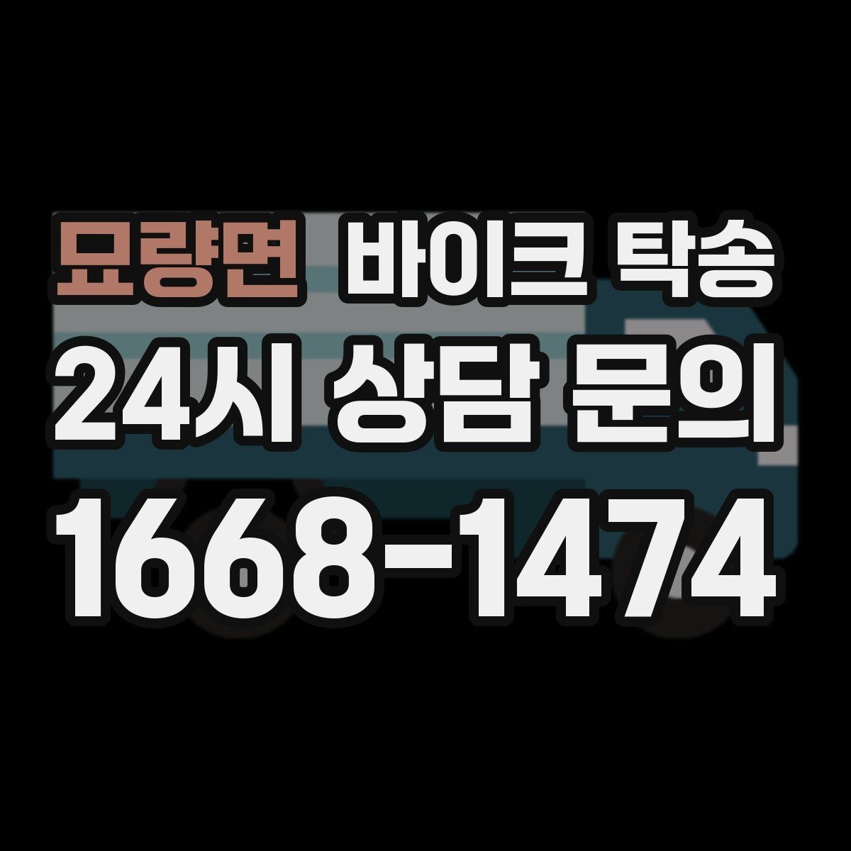 묘량면 바이크 탁송 군부대 인근 인계 시 시간 맞추는 요령