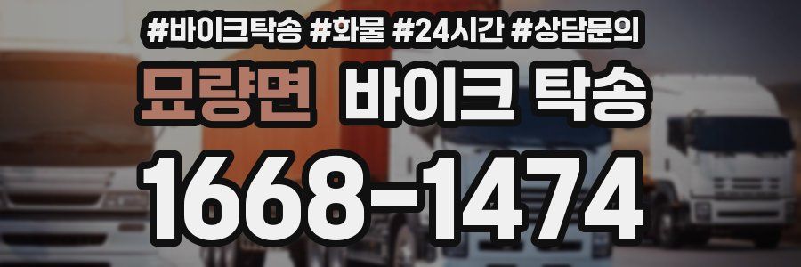 묘량면 바이크 탁송