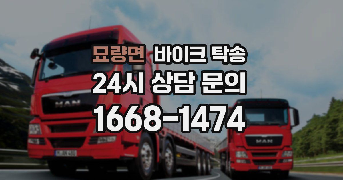 묘량면 바이크 탁송