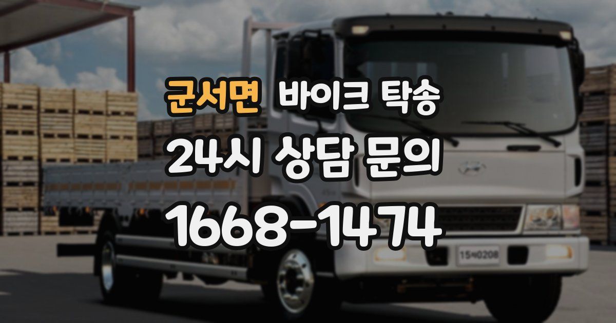 군서면 바이크 탁송