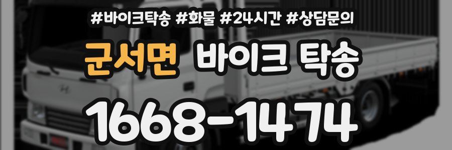 군서면 바이크 탁송