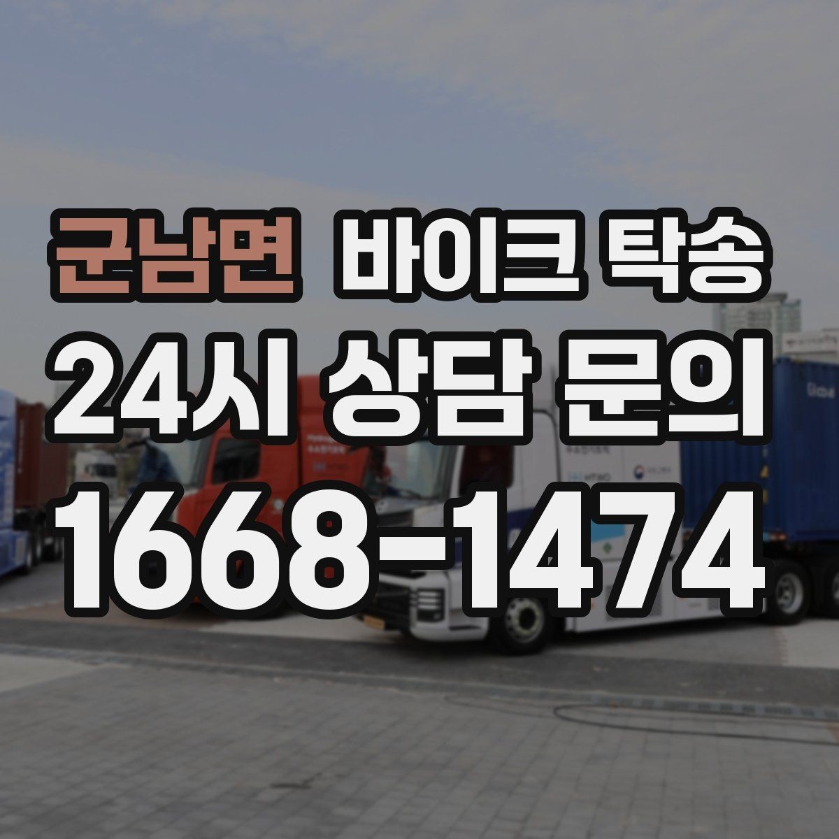 군남면 바이크 탁송 원룸 오피스텔 반입 동선 체크 포인트