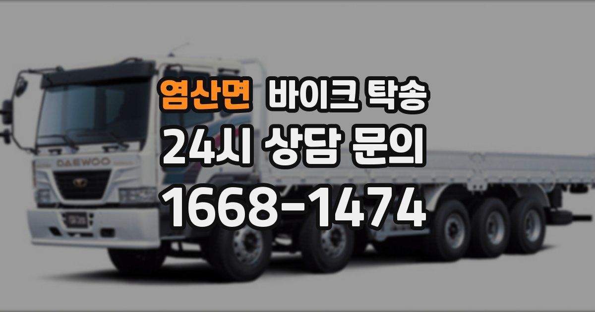 염산면 바이크 탁송