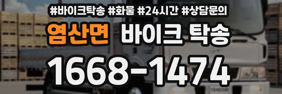 염산면 바이크 탁송