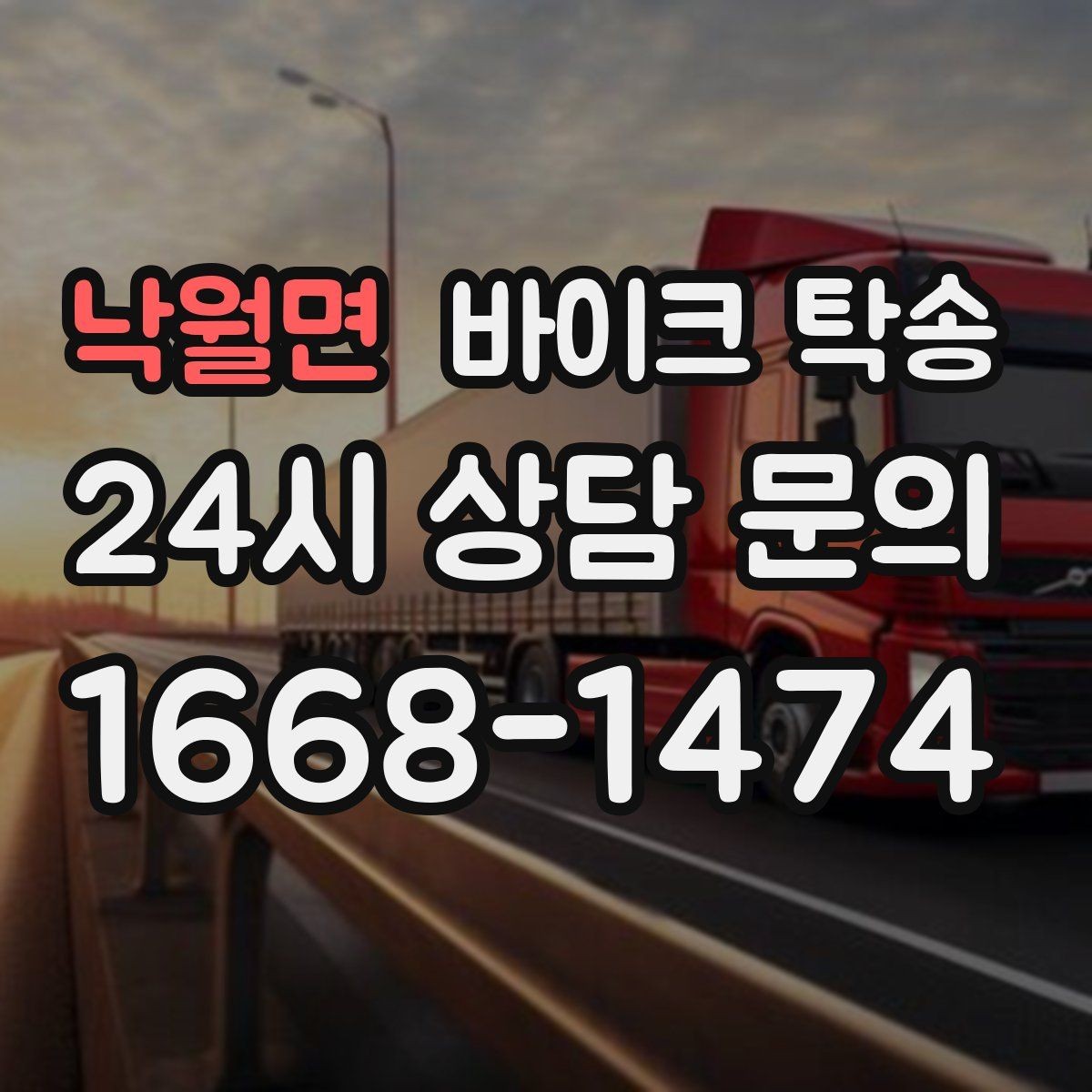 낙월면 바이크 탁송 소형 스쿠터도 안전하게 보내는 법