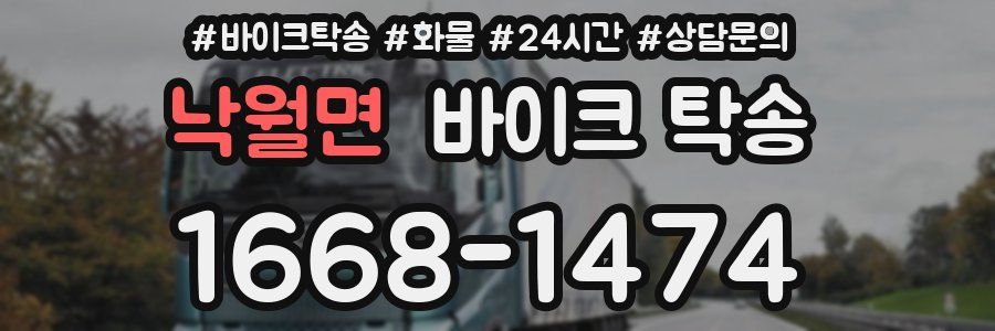 낙월면 바이크 탁송