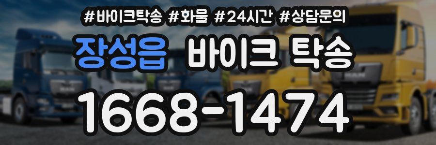 장성읍 바이크 탁송