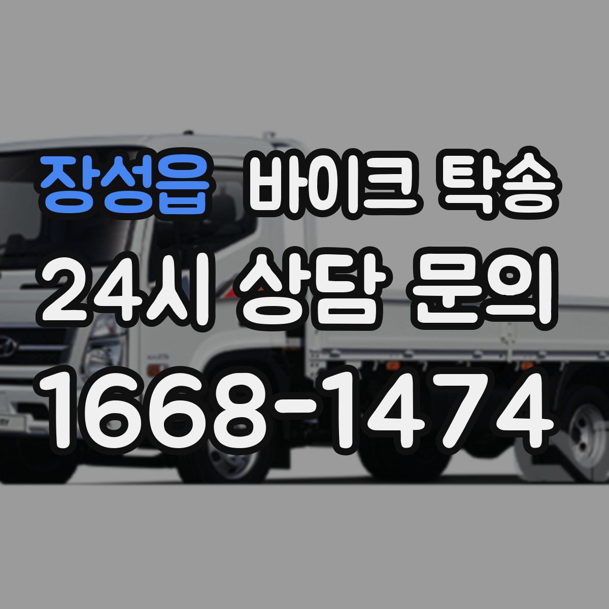 장성읍 바이크 탁송