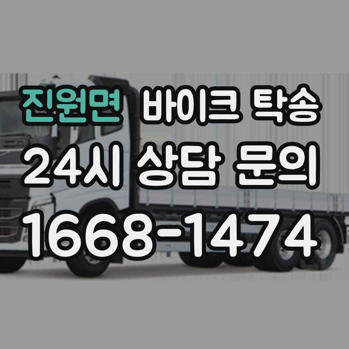 진원면 바이크 탁송 골목 좁은 집 앞 픽업 가능한가