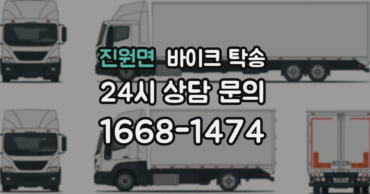 진원면 바이크 탁송