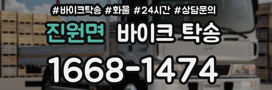 진원면 바이크 탁송