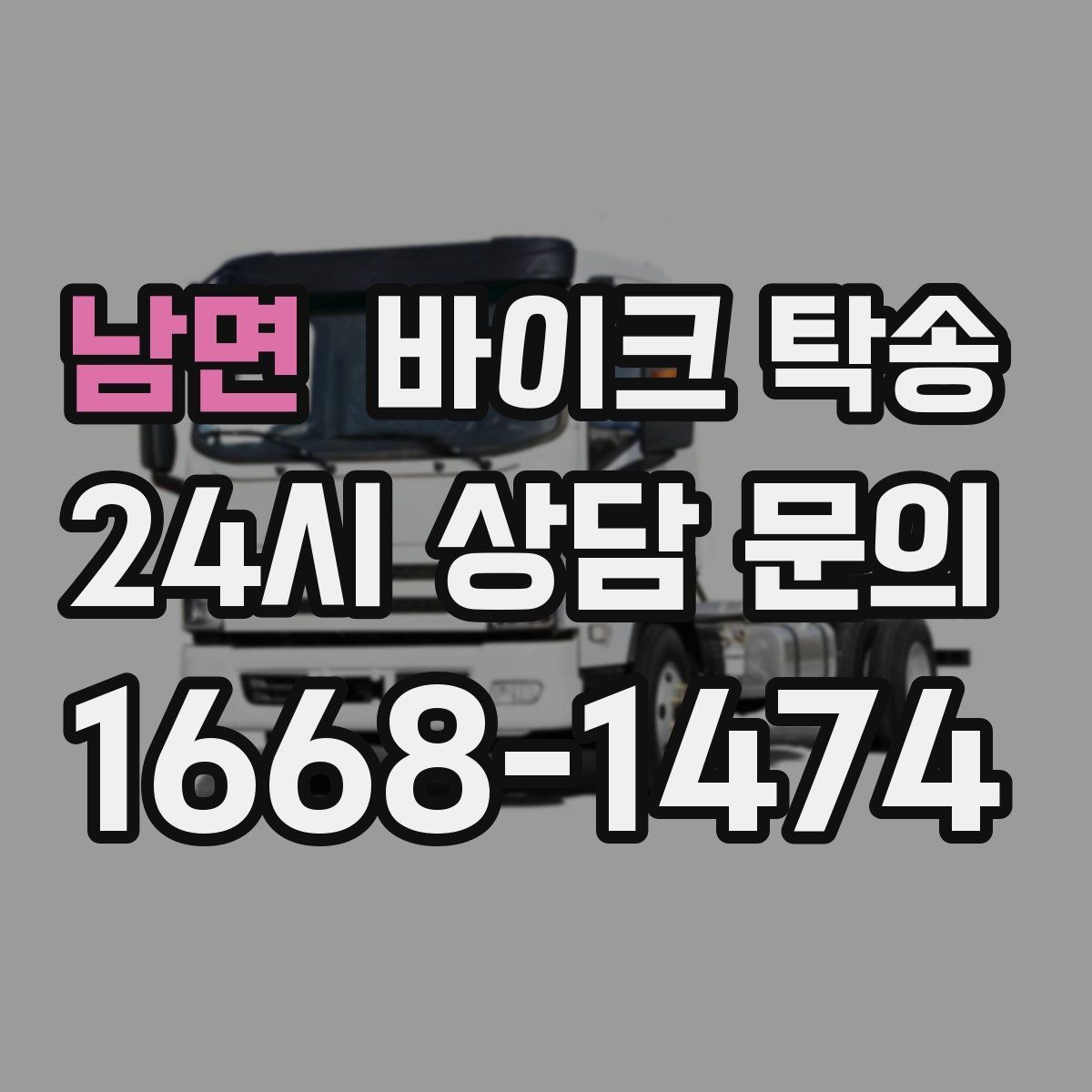 남면 바이크 탁송 부모님 댁에 잠시 보관할 때 이동