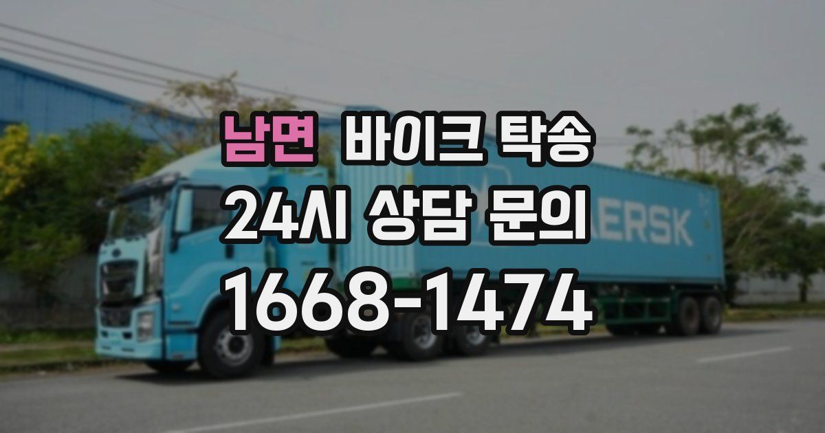 남면 바이크 탁송