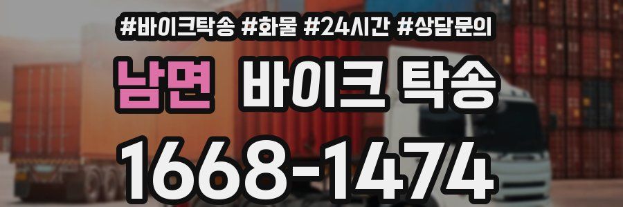 남면 바이크 탁송