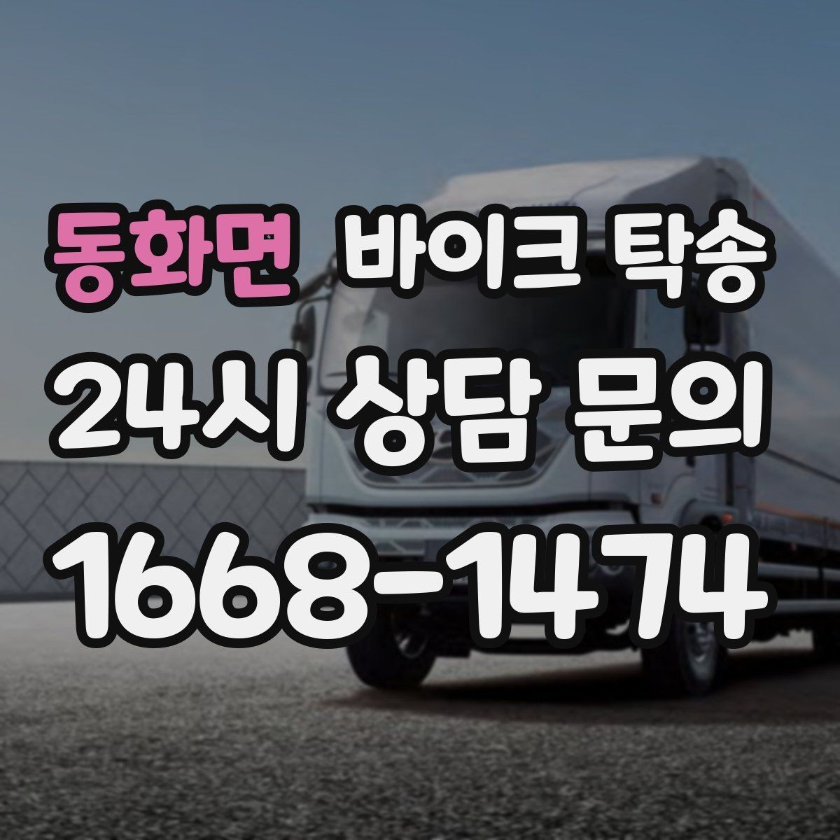 동화면 바이크 탁송 타지역 매장 구매 후 안전 인수 방법