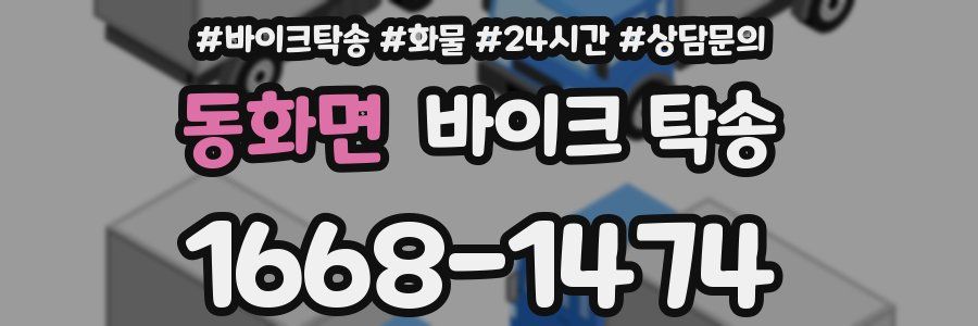 동화면 바이크 탁송