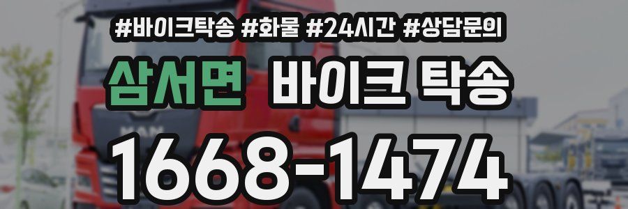 삼서면 바이크 탁송