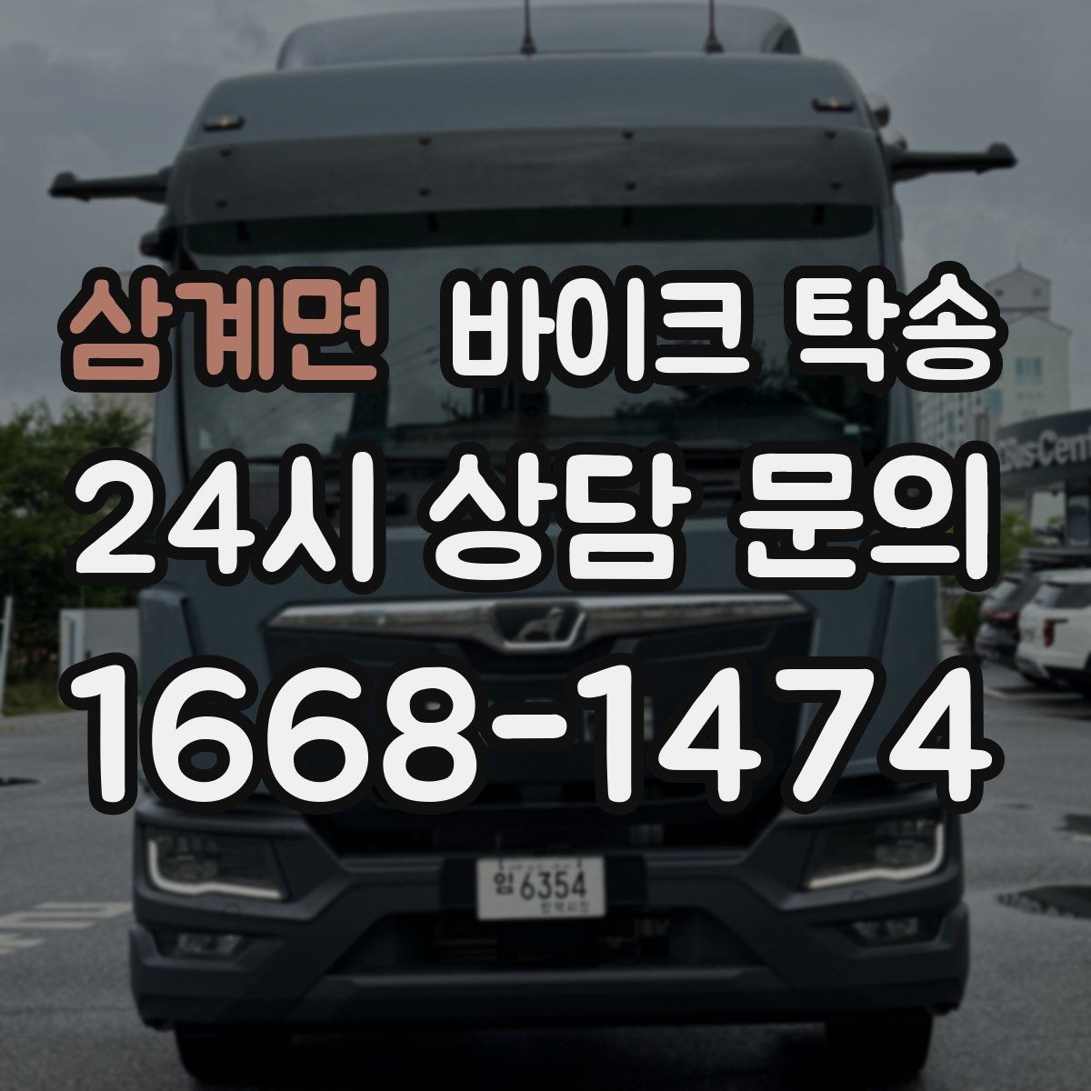 삼계면 바이크 탁송 도착지 인수자 늦을 때 대응 요령