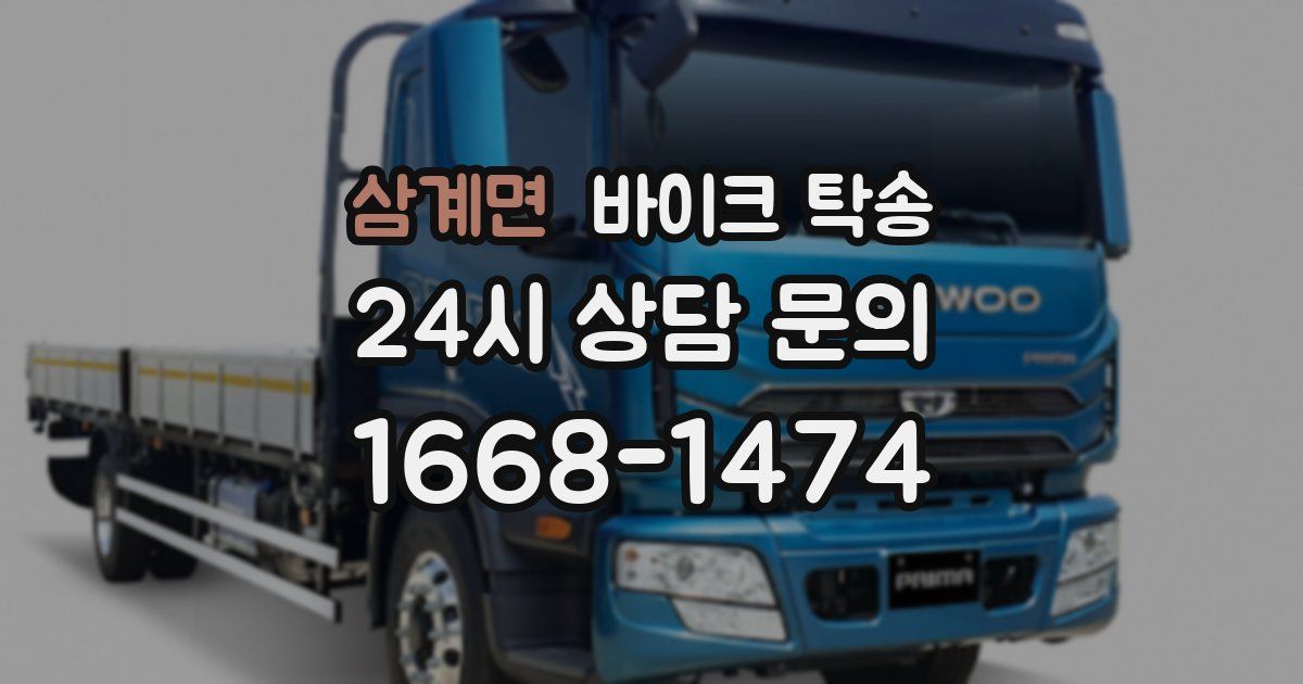 삼계면 바이크 탁송