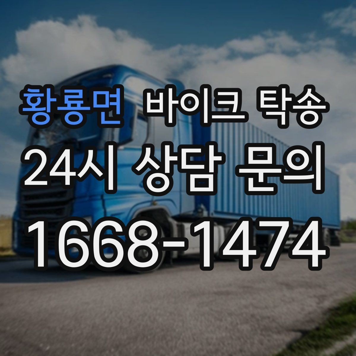 황룡면 바이크 탁송 아침 일찍 인계해야 할 때 준비 체크