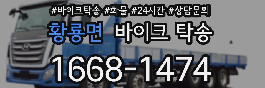 황룡면 바이크 탁송