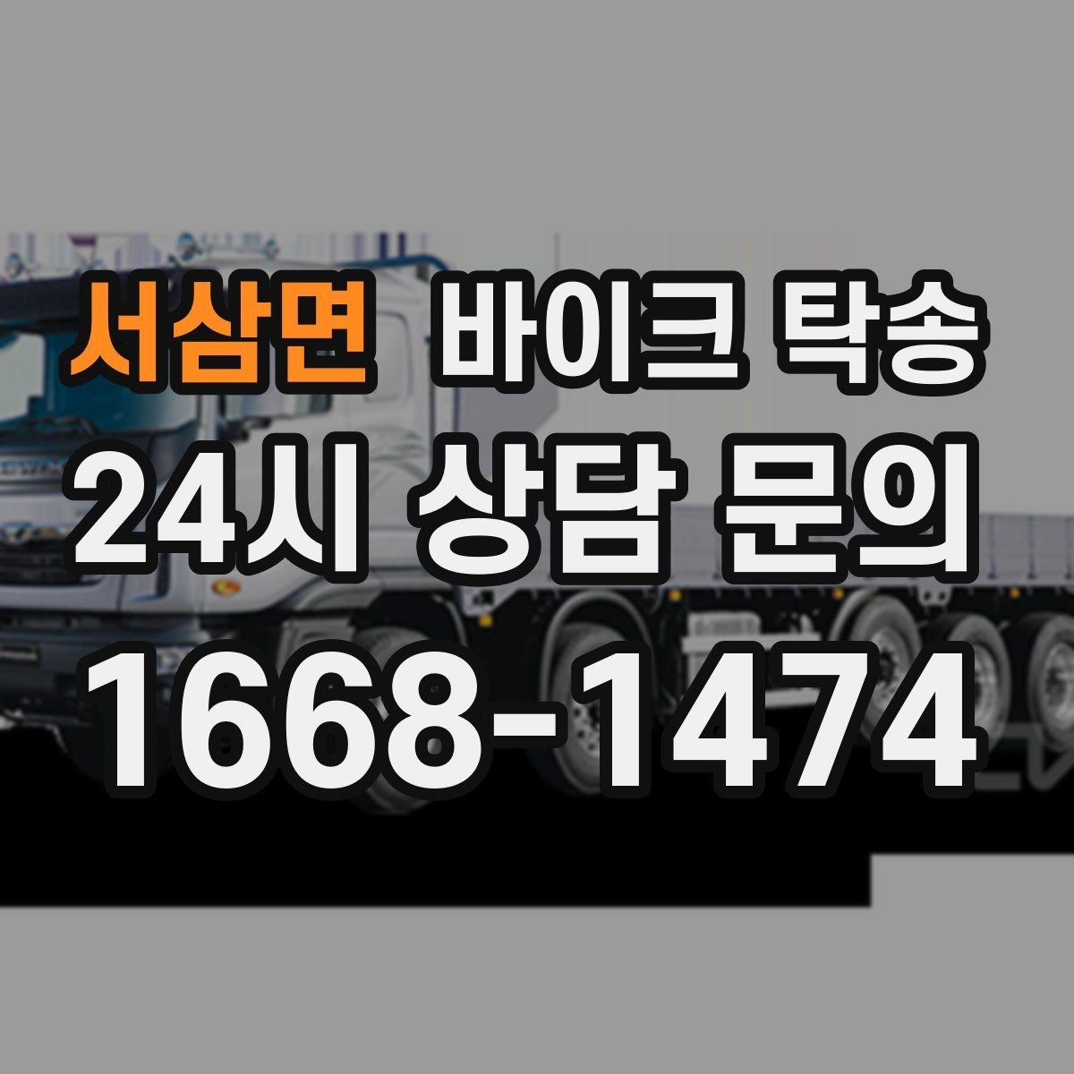 서삼면 바이크 탁송 전시차 입고 시간 맞추는 일정 운영