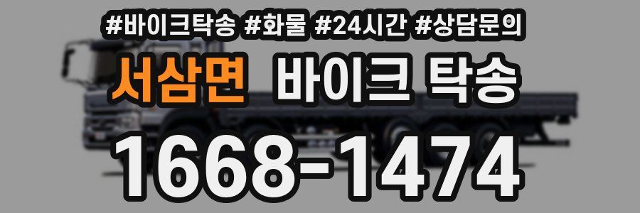 서삼면 바이크 탁송