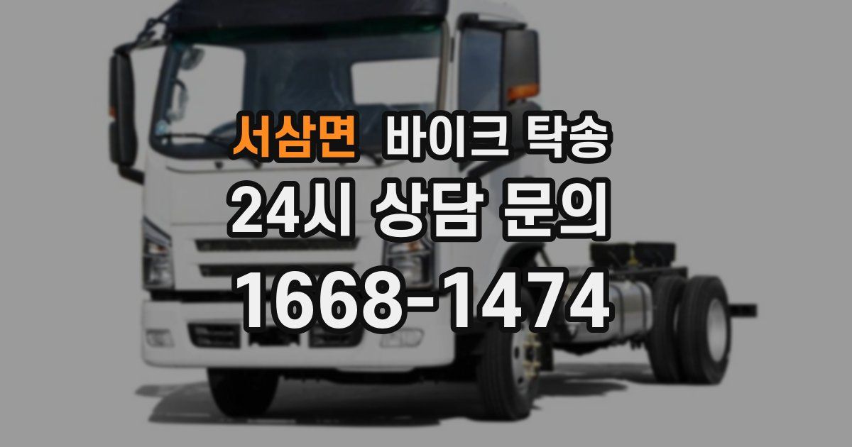 서삼면 바이크 탁송