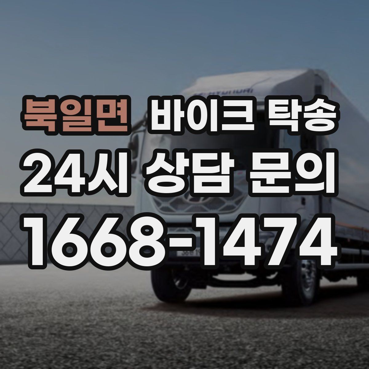 북일면 바이크 탁송 브레이크 이상 소음 있을 때