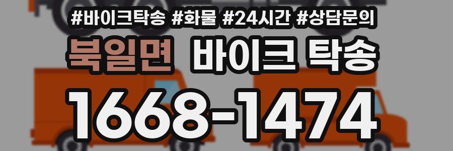 북일면 바이크 탁송