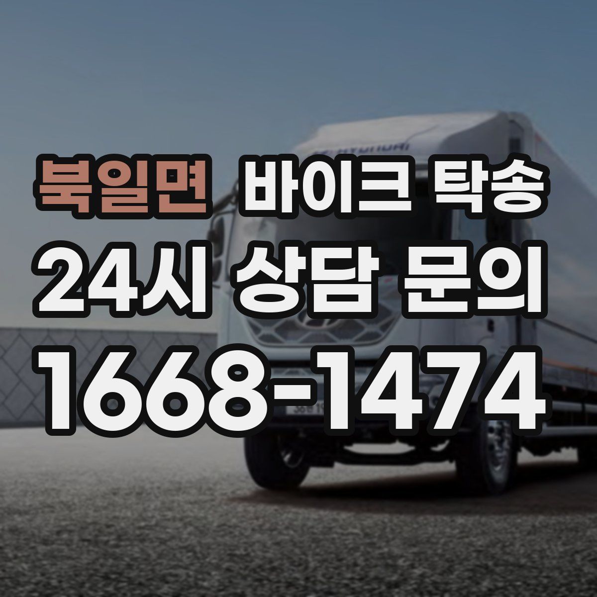 북일면 바이크 탁송