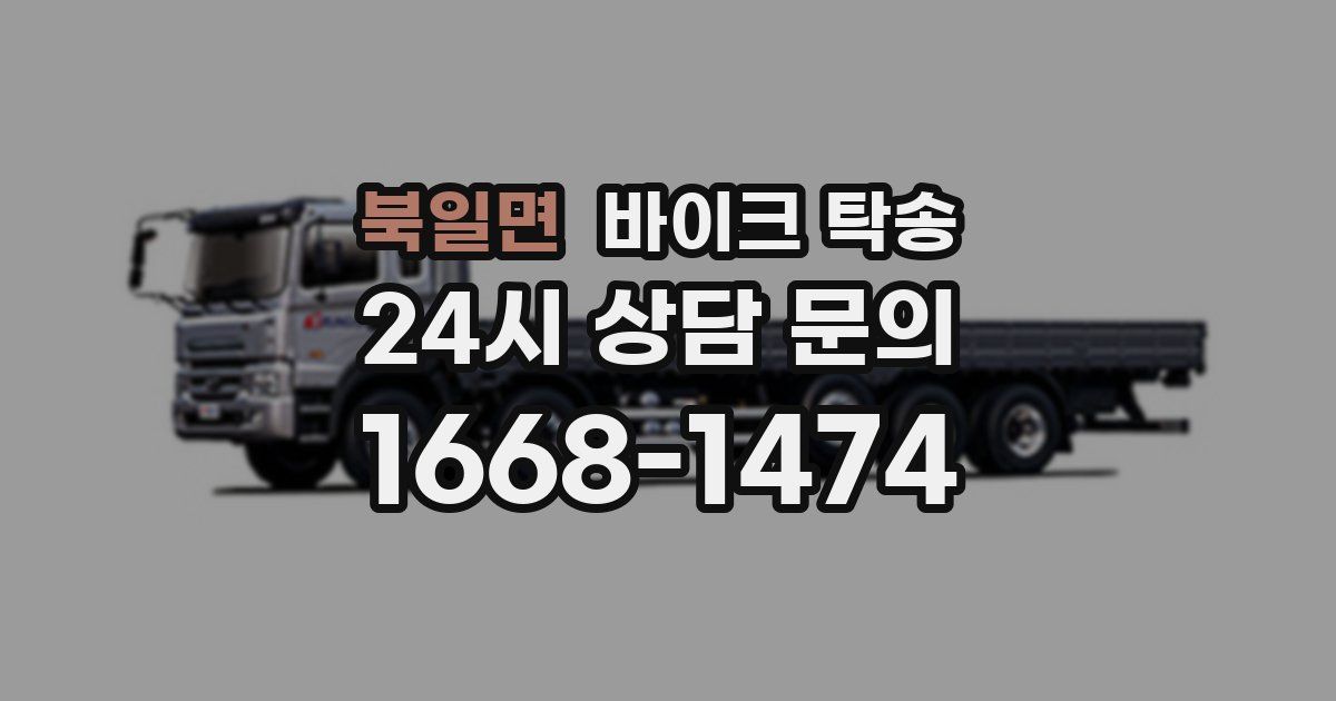 북일면 바이크 탁송