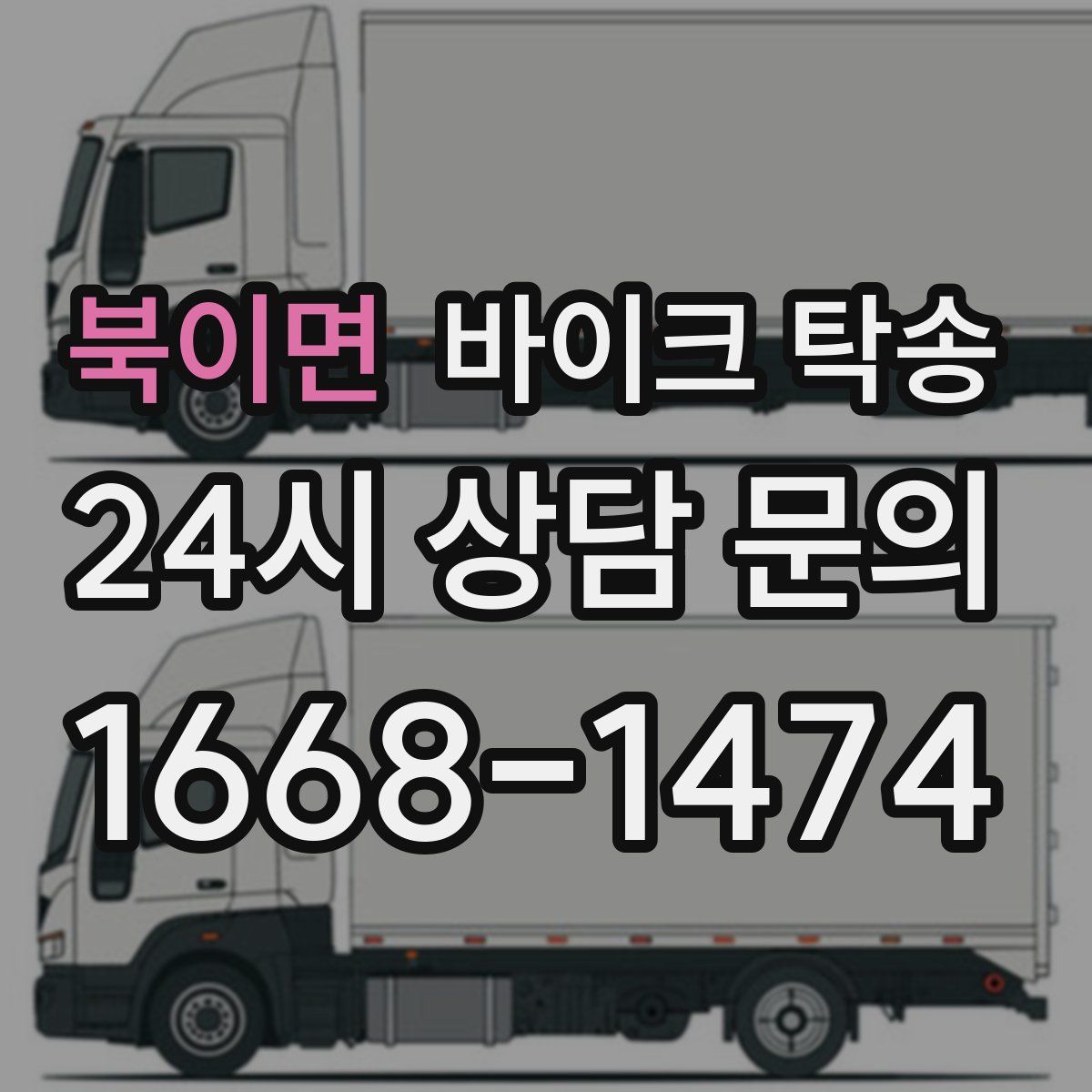 북이면 바이크 탁송