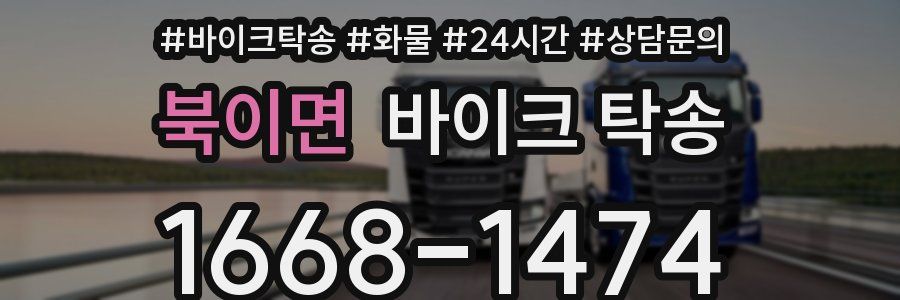 북이면 바이크 탁송