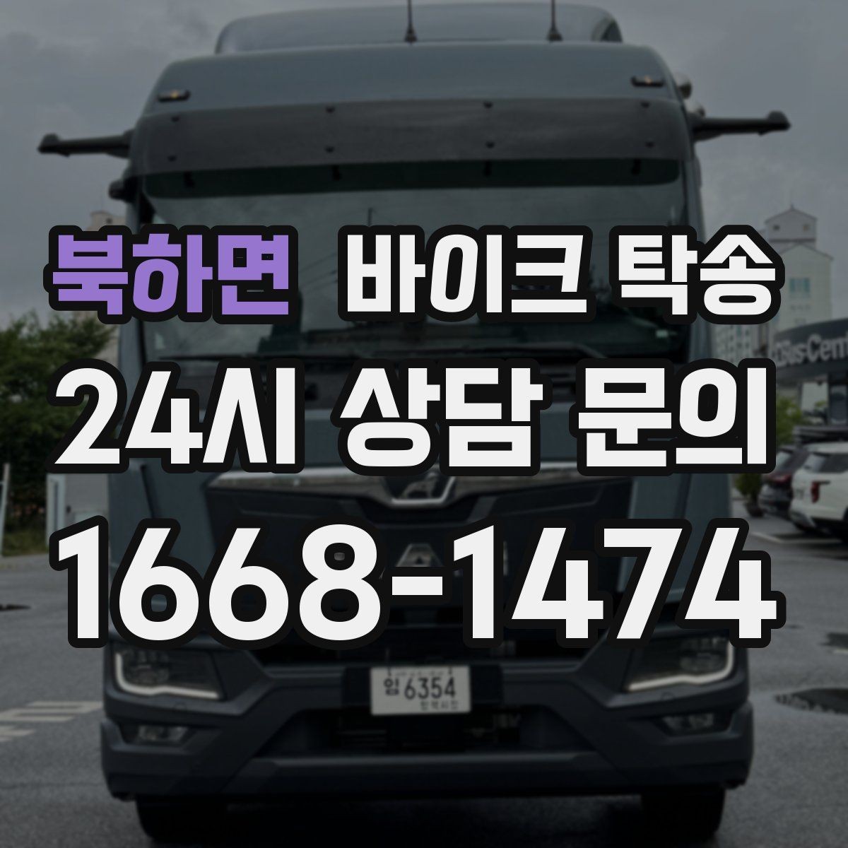 북하면 바이크 탁송 스쿠터 반납 때문에 하루를 비우지 않기