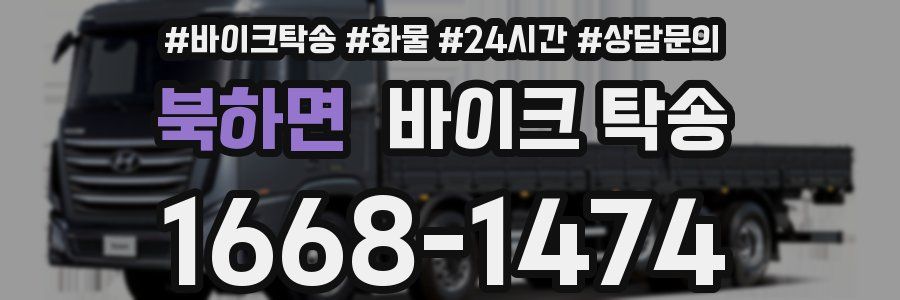 북하면 바이크 탁송