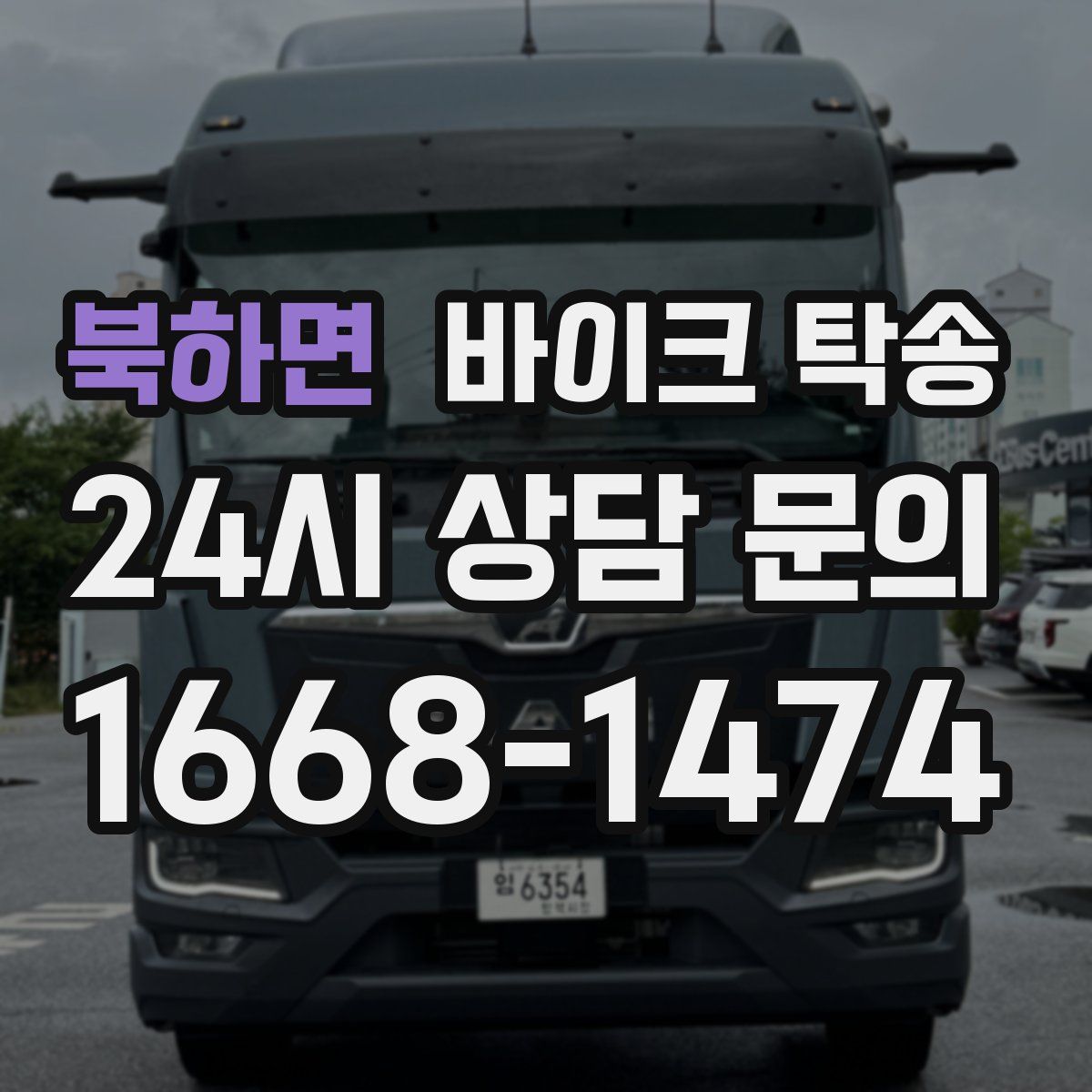 북하면 바이크 탁송