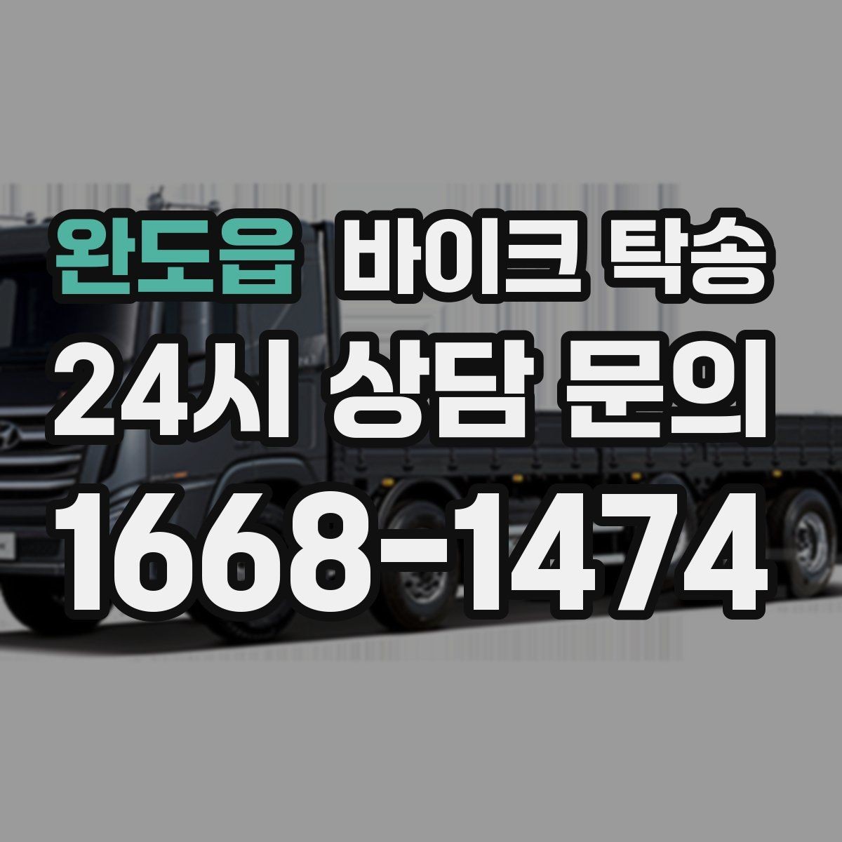 완도읍 바이크 탁송 안전하게 보내려면 꼭 확인할 것