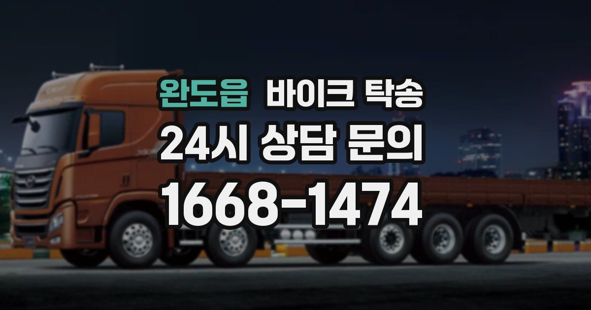 완도읍 바이크 탁송