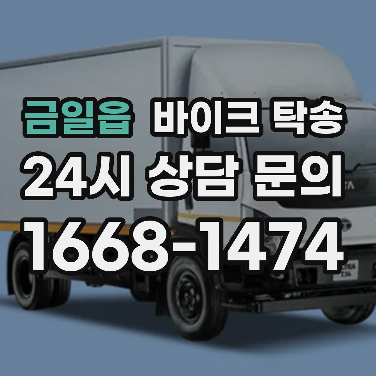 금일읍 바이크 탁송 골목 좁은 집 앞 픽업 가능한가