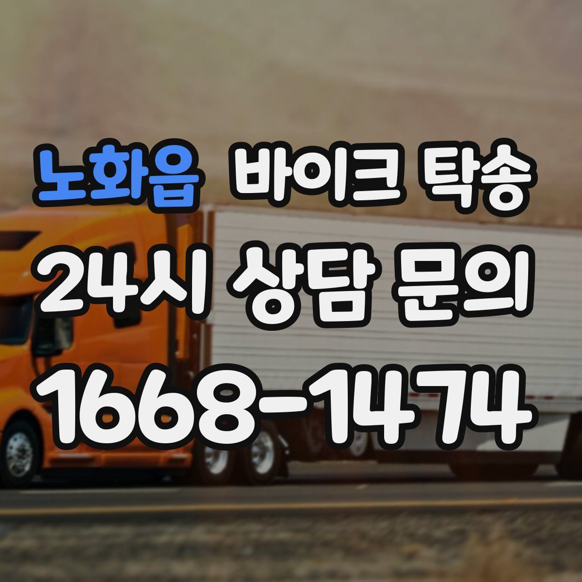 노화읍 바이크 탁송