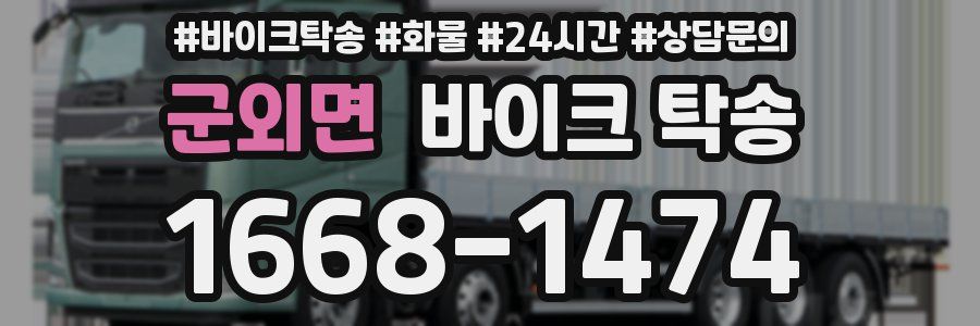 군외면 바이크 탁송