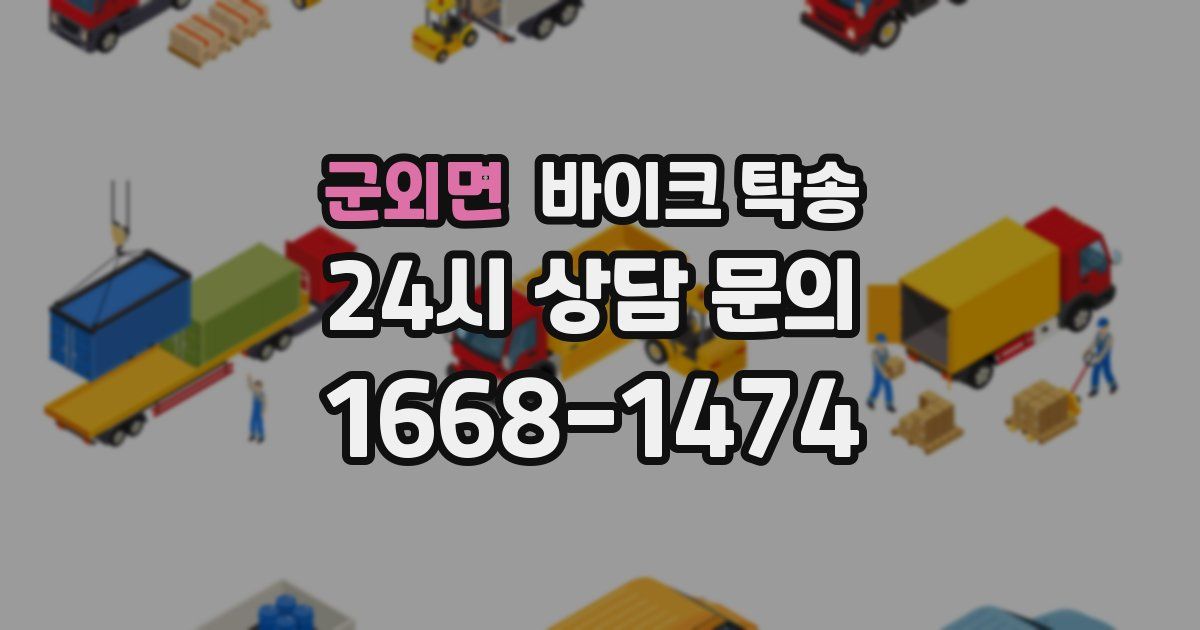 군외면 바이크 탁송