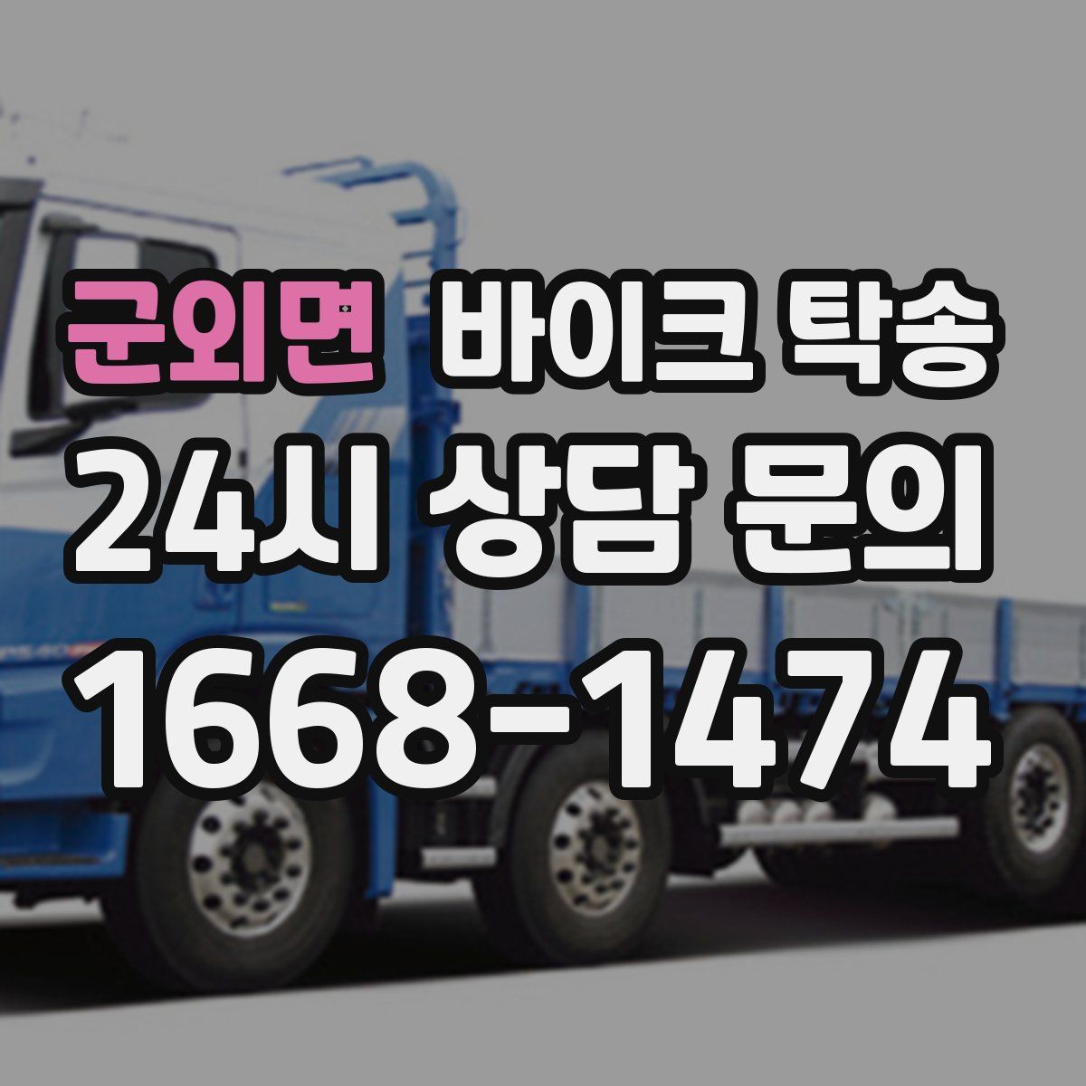 군외면 바이크 탁송