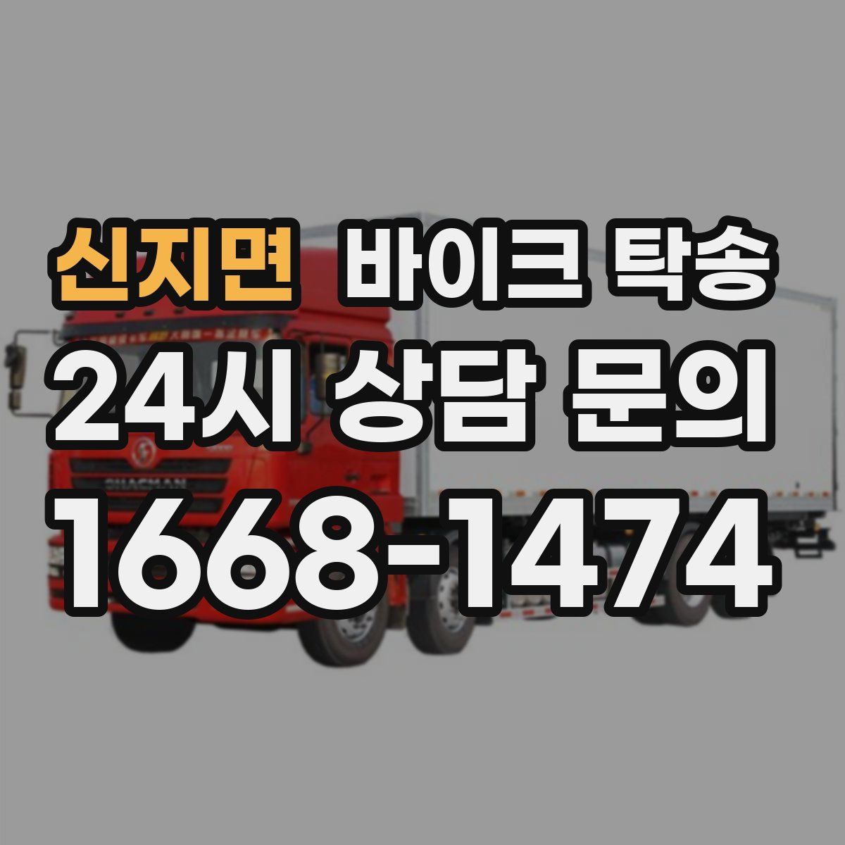 신지면 바이크 탁송